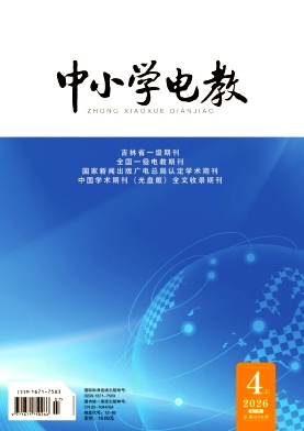 中小学电教期刊封面