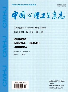 中国心理卫生杂志期刊封面
