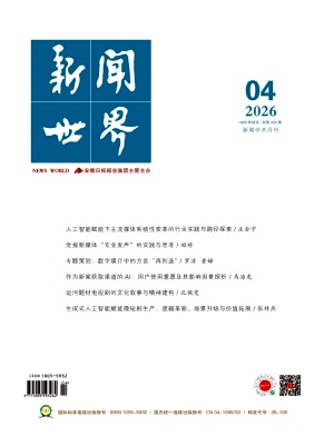 新闻世界期刊封面