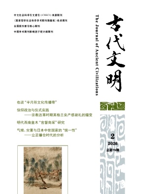 古代文明(中英文)期刊封面