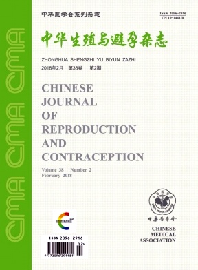 中华生殖与避孕杂志期刊封面