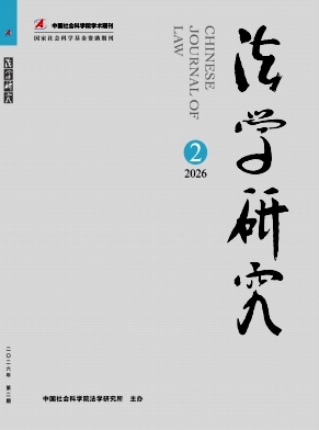 法学研究期刊封面