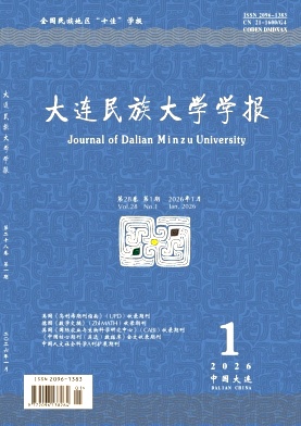 大连民族大学学报期刊封面