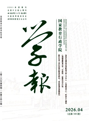 国家教育行政学院学报期刊封面