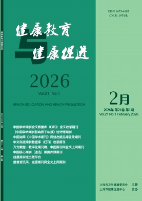 健康教育与健康促进期刊封面