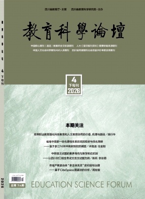 教育科学论坛期刊封面