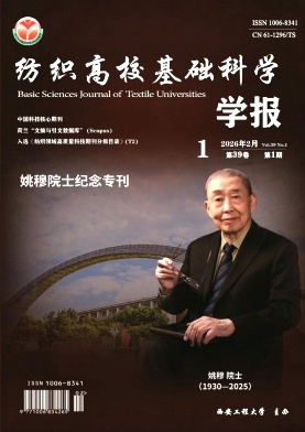 纺织高校基础科学学报期刊封面