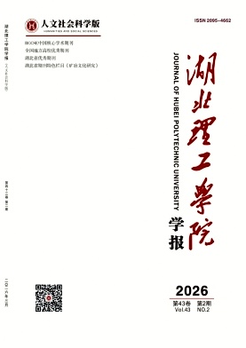 湖北理工学院学报(人文社会科学版)期刊封面