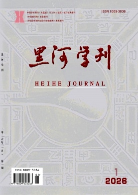 黑河学刊期刊封面