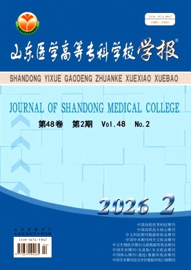 山东医学高等专科学校学报期刊封面