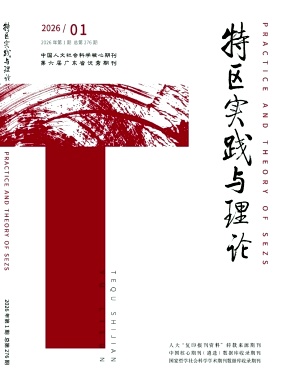 特区实践与理论期刊封面