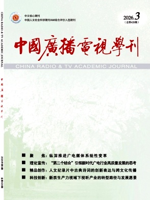 中国广播电视学刊期刊封面