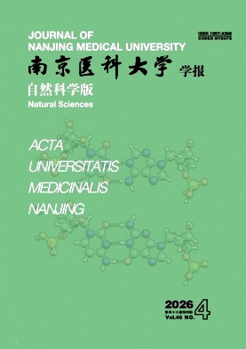 南京医科大学学报(自然科学版)期刊封面