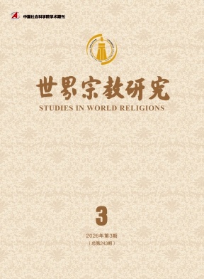 世界宗教研究期刊封面