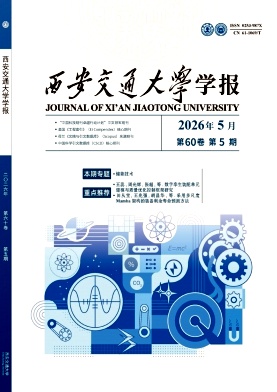 西安交通大学学报期刊封面