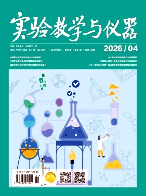 实验教学与仪器期刊封面