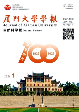 厦门大学学报(自然科学版)期刊封面