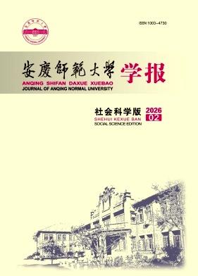安庆师范大学学报(社会科学版)期刊封面