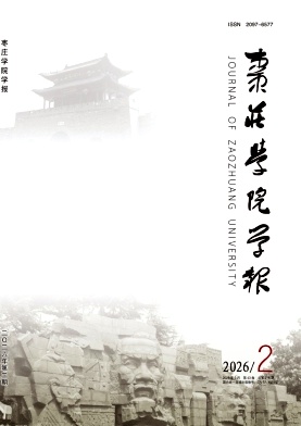 枣庄学院学报期刊封面