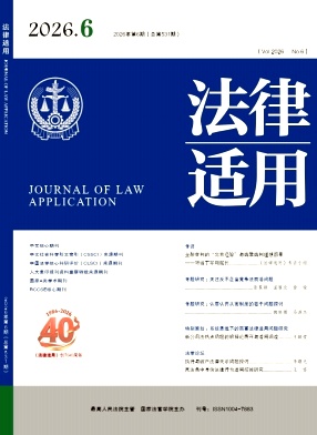法律适用期刊封面