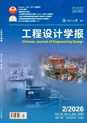 工程设计学报期刊封面