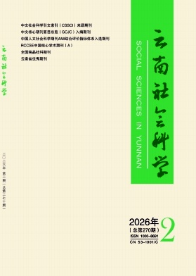 云南社会科学期刊封面