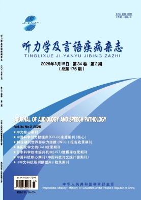 听力学及言语疾病杂志期刊封面