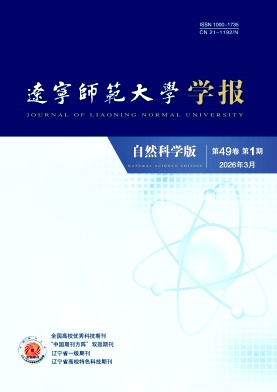 辽宁师范大学学报(自然科学版)期刊封面
