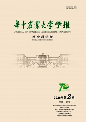 华中农业大学学报(社会科学版)期刊封面