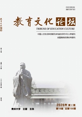教育文化论坛期刊封面
