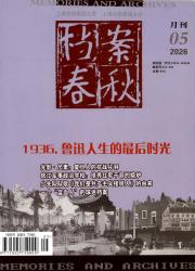 档案春秋期刊封面
