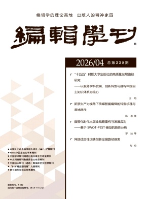编辑学刊期刊封面