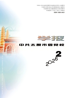 中共太原市委党校学报期刊封面