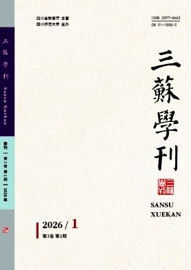 三苏学刊期刊封面
