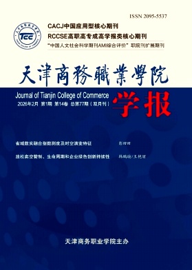 天津商务职业学院学报期刊封面