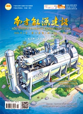 南方能源建设期刊封面
