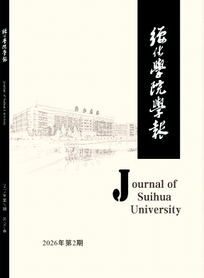 绥化学院学报期刊封面