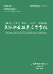 芜湖职业技术大学学报期刊封面