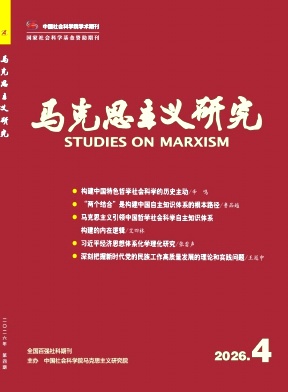 马克思主义研究期刊封面