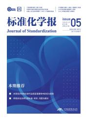 标准化学报期刊封面