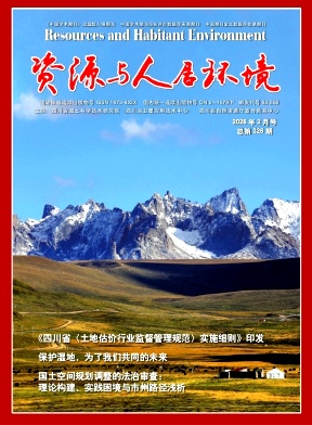 资源与人居环境期刊封面