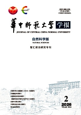 华中师范大学学报(自然科学版)期刊封面