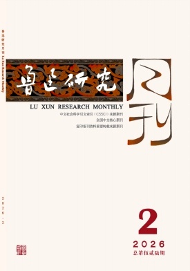 鲁迅研究月刊期刊封面