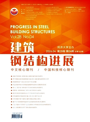 建筑钢结构进展期刊封面