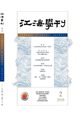 江海学刊期刊封面