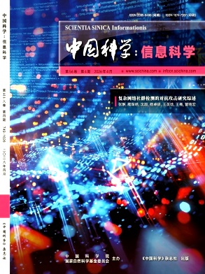 中国科学:信息科学期刊封面