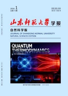 山东师范大学学报(自然科学版)期刊封面