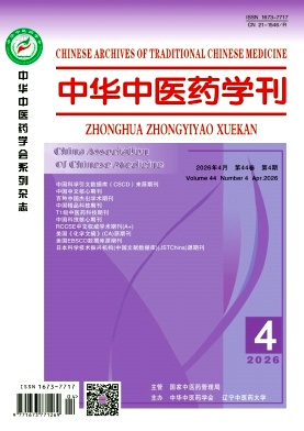 中华中医药学刊期刊封面