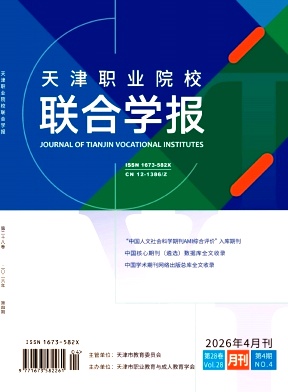 天津职业院校联合学报期刊封面