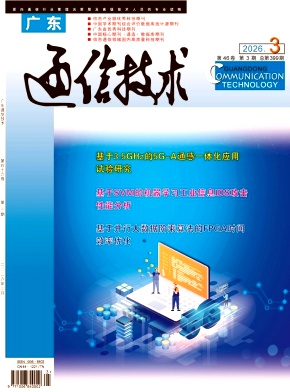广东通信技术期刊封面